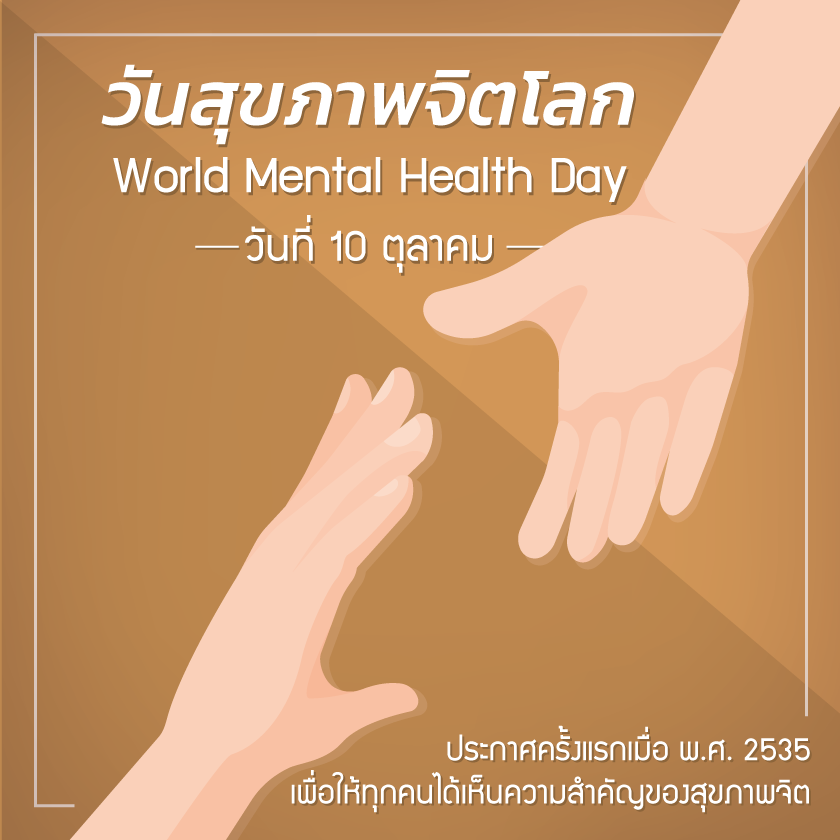 10 10 2019 World Mental Health Day