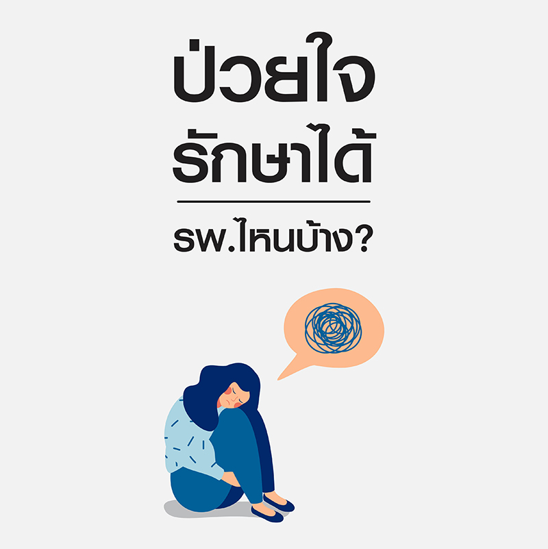 ป่วยใจรักษาได้ รพ.ไหนบ้าง?