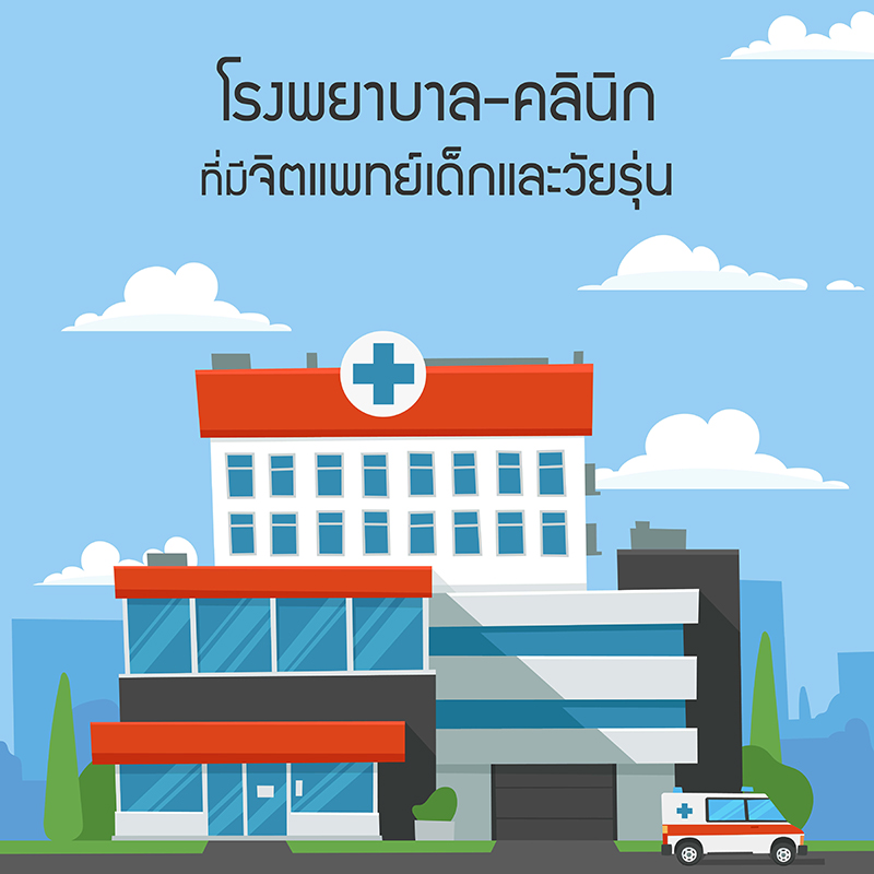 โรงพยาบาล-คลินิกที่มีจิตแพทย์เด็กและวัยรุ่น