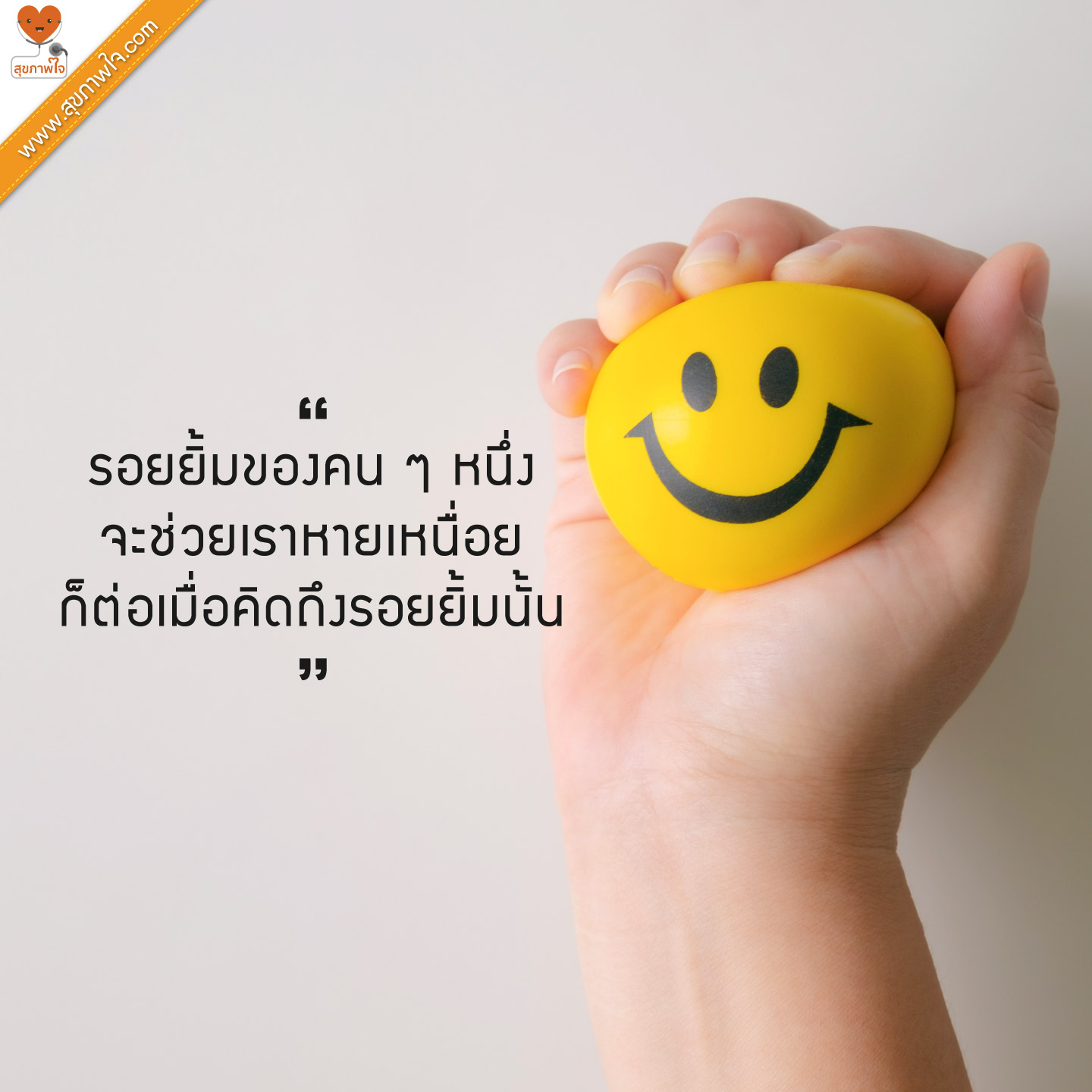 รอยยิ้มของคน ๆ หนึ่ง จะช่วยเราหายเหนื่อย ก็ต่อเมื่อคิดถึงรอยยิ้มนั้น