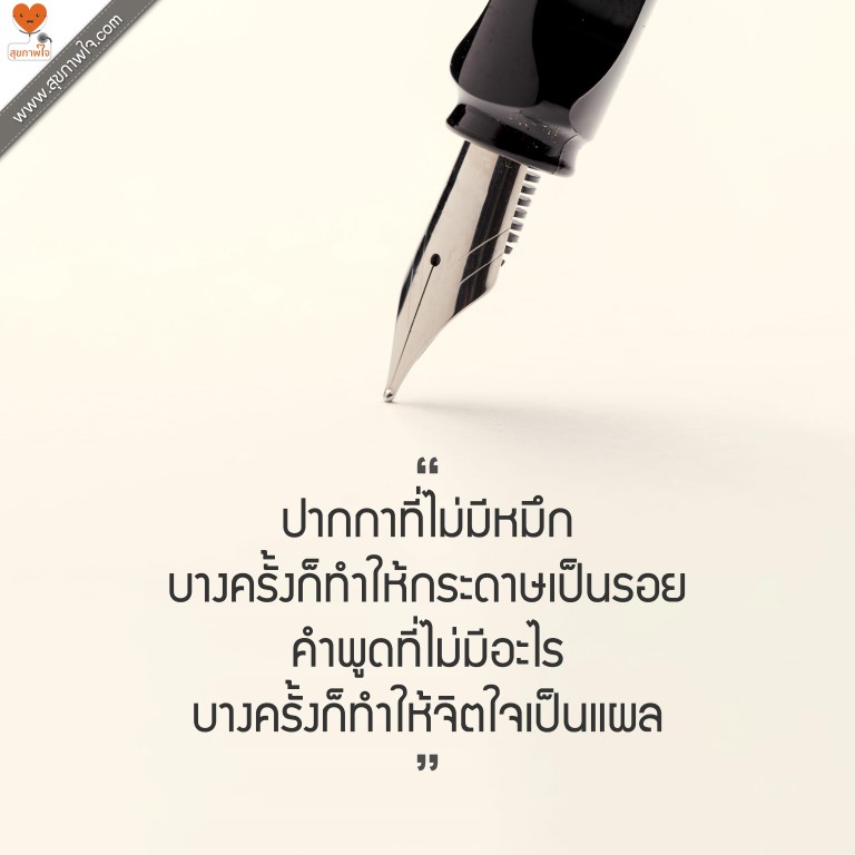 ปากกาที่ไม่มีหมึก บางครั้งก็ทำให้กระดาษเป็นรอย คำพูดที่ไม่มีอะไร บางครั้งก็ทำให้จิตใจเป็นแผล