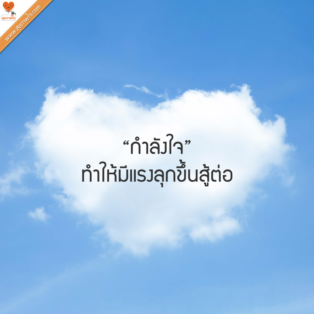 “กำลังใจ” ทำให้มีแรงลุกขึ้นสู้ต่อ