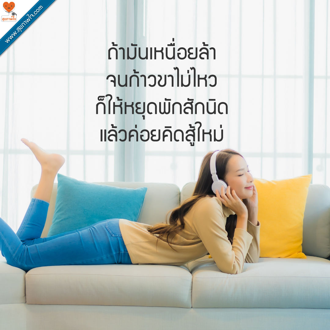 ถ้ามันเหนื่อยล้า จนก้าวขาไม่ไหว ก็ให้หยุดพักสักนิด แล้วค่อยคิดสู้ใหม่