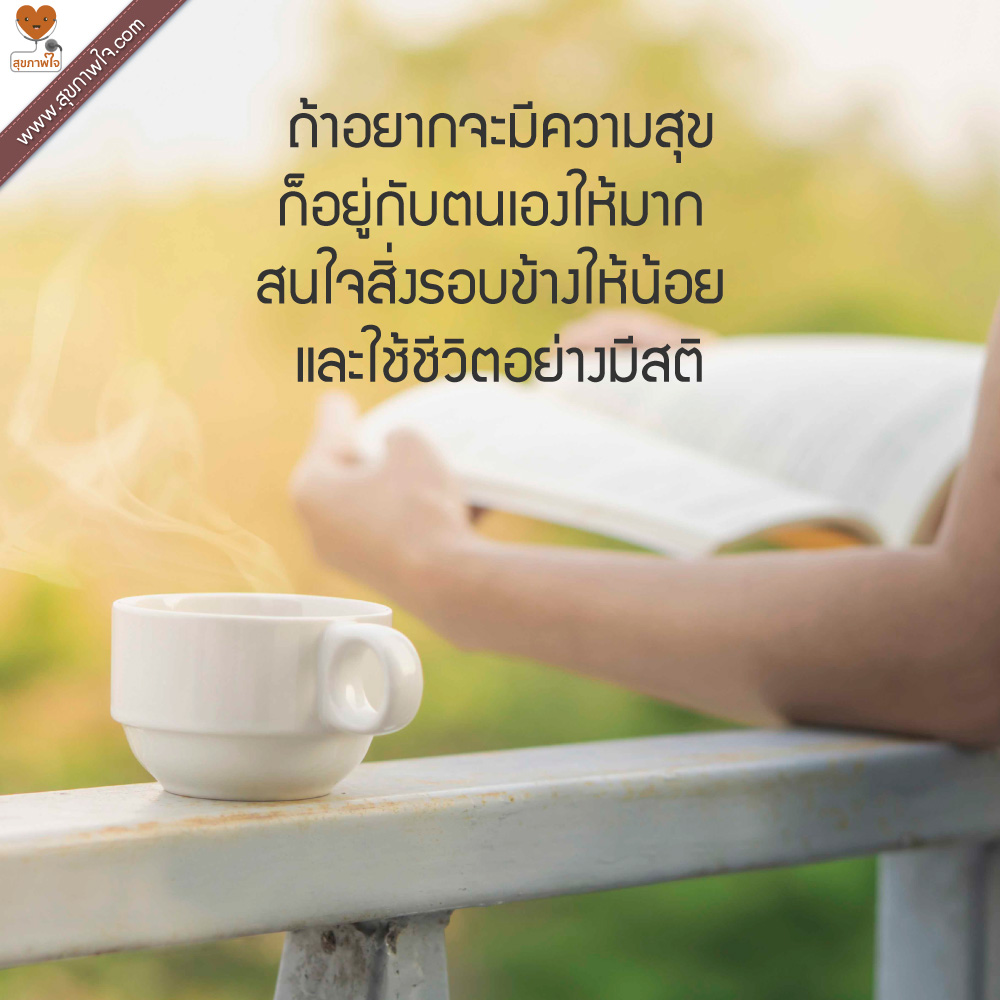 ถ้าอยากจะมีความสุข ก็อยู่กับตนเองให้มาก สนใจสิ่งรอบข้างให้น้อย และใช้ชีวิตอย่างมีสติ